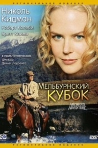 
Мельбурнский кубок (1985) 
