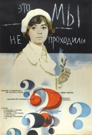 
Это мы не проходили (1975) 