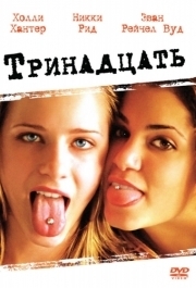 
Тринадцать (2003) 