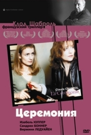 
Церемония (1995) 