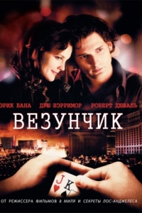 Постер Везунчик (Lucky You)