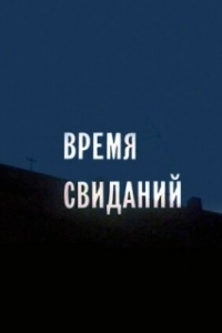 Постер Время свиданий 