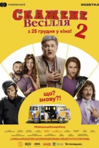 Постер Сумасшедшая свадьба 2 