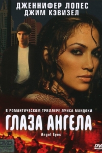 Постер Глаза ангела (Angel Eyes)