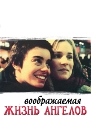 
Воображаемая жизнь ангелов (1998) 