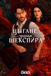 Цыгане. Улица Шекспира (1 сезон) 
