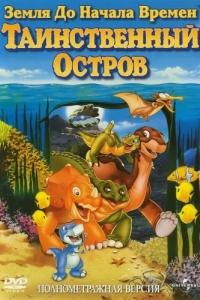 Постер Земля до начала времен 5: Таинственный остров (The Land Before Time V: The Mysterious Island)