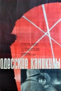 
Одесские каникулы (1965) 