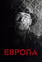 
Европа (1991) 