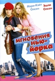 
Мгновения Нью-Йорка (2004) 