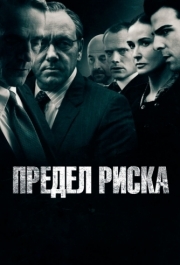 
Предел риска (2011) 