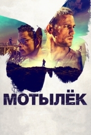 
Мотылёк (2017) 