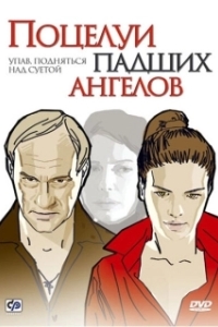 
Поцелуи падших ангелов (2007) 