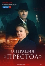 Операция «Престол» (1-2 сезон) 
