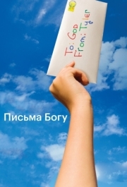 
Письма Богу (2010) 