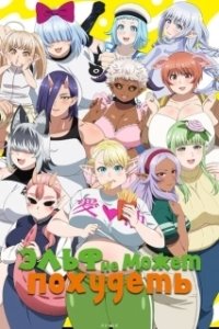 Постер Эльф не может похудеть (Elf-san wa Yaserarenai.)