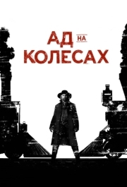 Ад на колёсах (1-5 сезон) 
