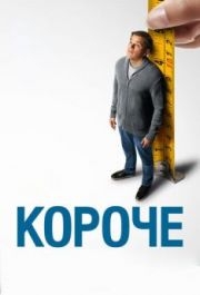 
Короче (2017) 