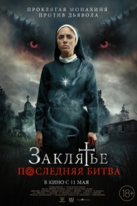 Постер Заклятье. Последняя битва (La Exorcista)