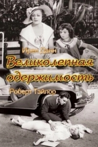 Постер Великолепная одержимость (Magnificent Obsession)