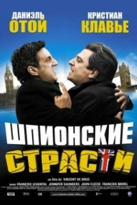 Постер Шпионские страсти (L'entente cordiale)