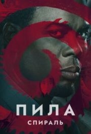 
Пила: Спираль (2020) 