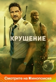 
Крушение (2022) 