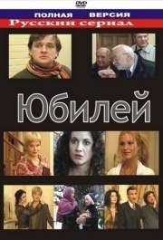 
Юбилей (2007) 