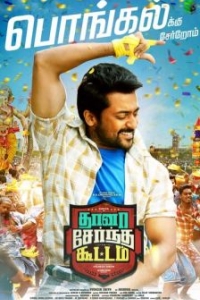 Постер Все вместе (Thaanaa Serndha Koottam)