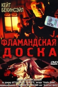 
Фламандская доска (1994) 