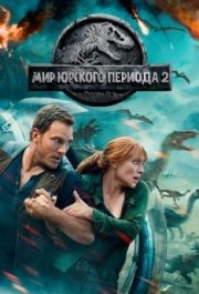 
Мир Юрского периода 2 (2018) 