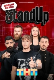 Stand Up (1-12 сезон) 
