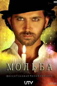 Постер Мольба (Guzaarish)