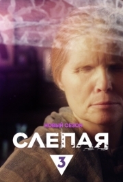 Слепая (1 сезон) 
