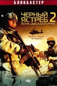 Постер Черный ястреб 2: Зона высадки Ирак (American Soldiers)