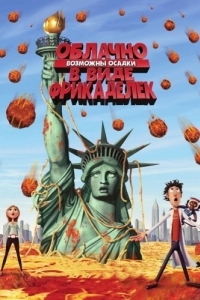 Постер Облачно, возможны осадки в виде фрикаделек (Cloudy with a Chance of Meatballs)