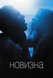 
Новизна (2017) 