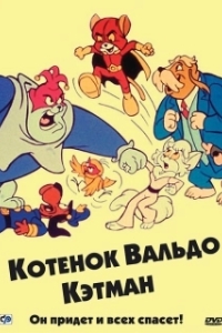 Постер Котенок Вальдо (The Secret Lives of Waldo Kitty)