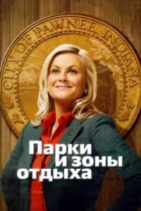 Постер Парки и зоны отдыха (Parks and Recreation)