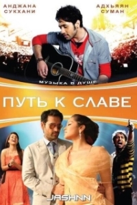 Постер Путь к славе (Jashnn: The Music Within)