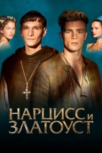 
Нарцисс и Златоуст (2020) 