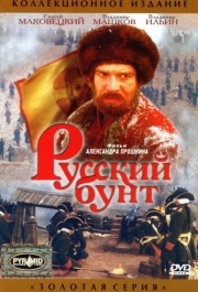 
Русский бунт (1999) 