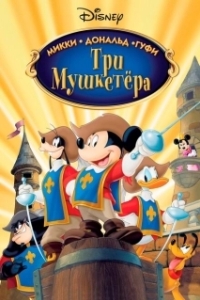 Постер Три мушкетера. Микки, Дональд, Гуфи (Mickey, Donald, Goofy: The Three Musketeers)