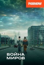 Война миров (1-3 сезон) 
