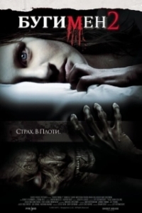 Постер Бугимен 2 (Boogeyman 2)