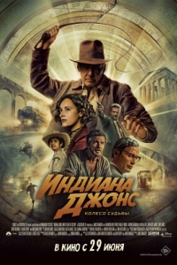 Постер Индиана Джонс и колесо судьбы (Indiana Jones and the Dial of Destiny)