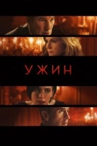 
Ужин (2017) 