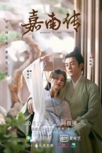 Постер Твоё перерождение (Jia nan chuan)