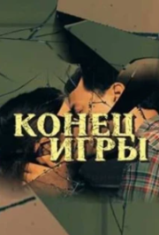 Конец игры (1 сезон) 
