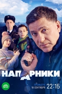 Постер Напарники 